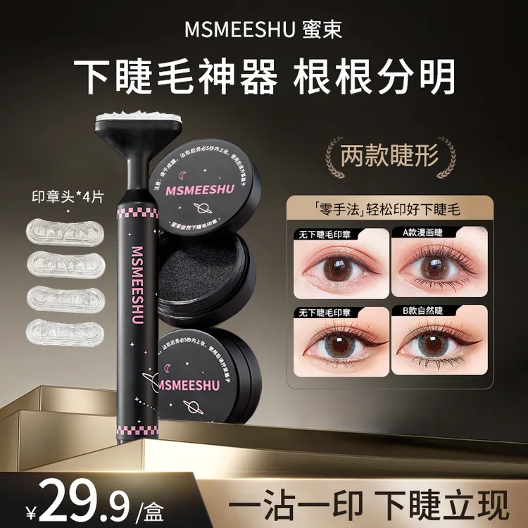 【超值6件】蜜束下睫毛印章仿眼线笔不晕染化妆师专用下睫毛月美妃