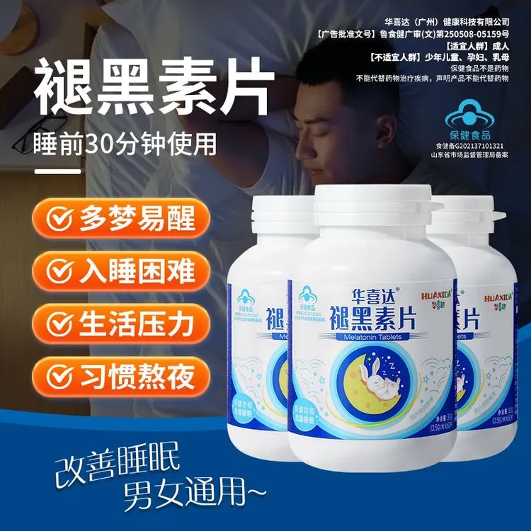 华喜达褪黑素片维生素b6改善睡眠片安瓶助眠改善睡眠质量正品内廷
