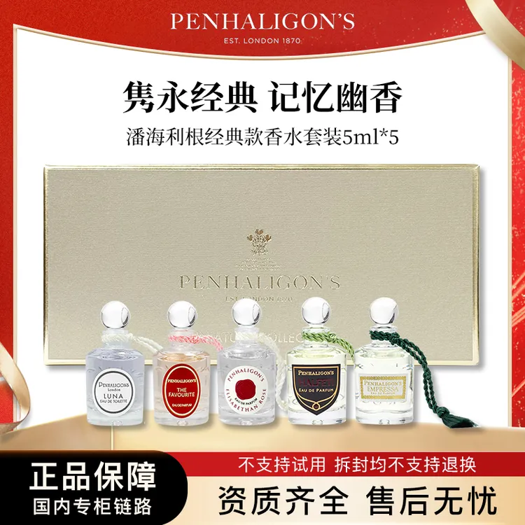 潘海利根经典款根香水套装5mlx5个 女士男士无喷头款专柜版中小样