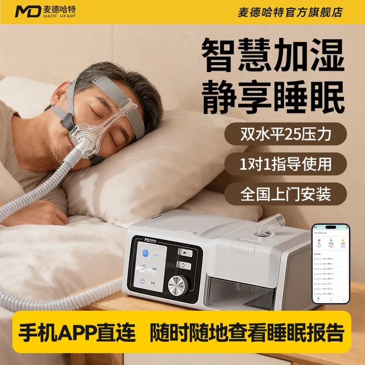 MADE HEART/麦德哈特双水平无创呼吸机睡眠呼吸暂停缓解打呼噜全自动家用20压力25压力可连接手机APP老人