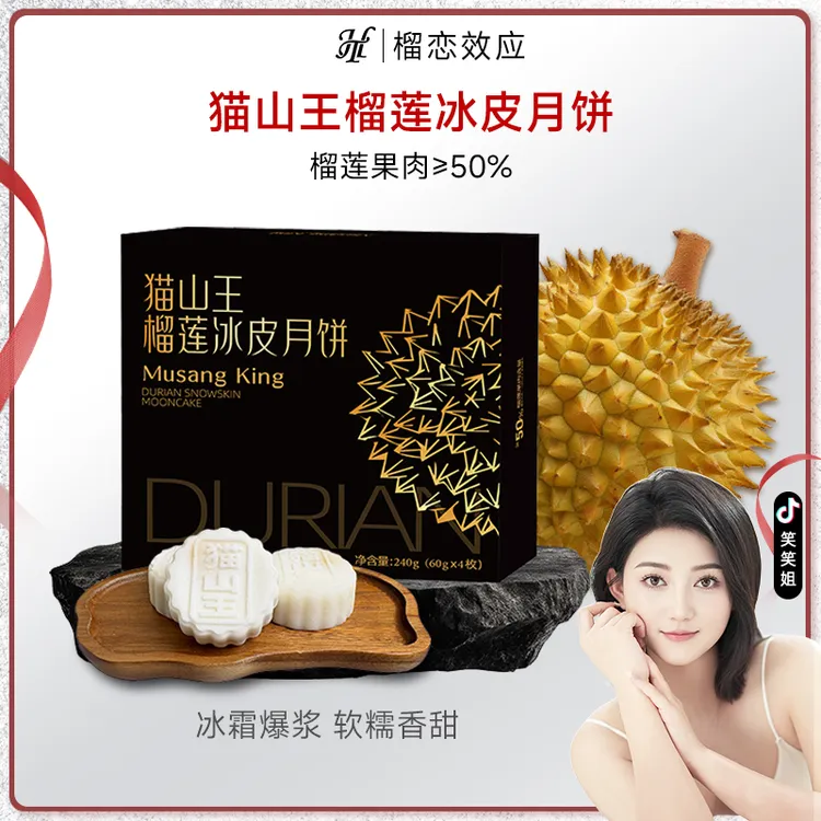 【笑笑开业专属】猫山王榴莲冰皮月饼满口爆浆 软糯香甜240g/盒  