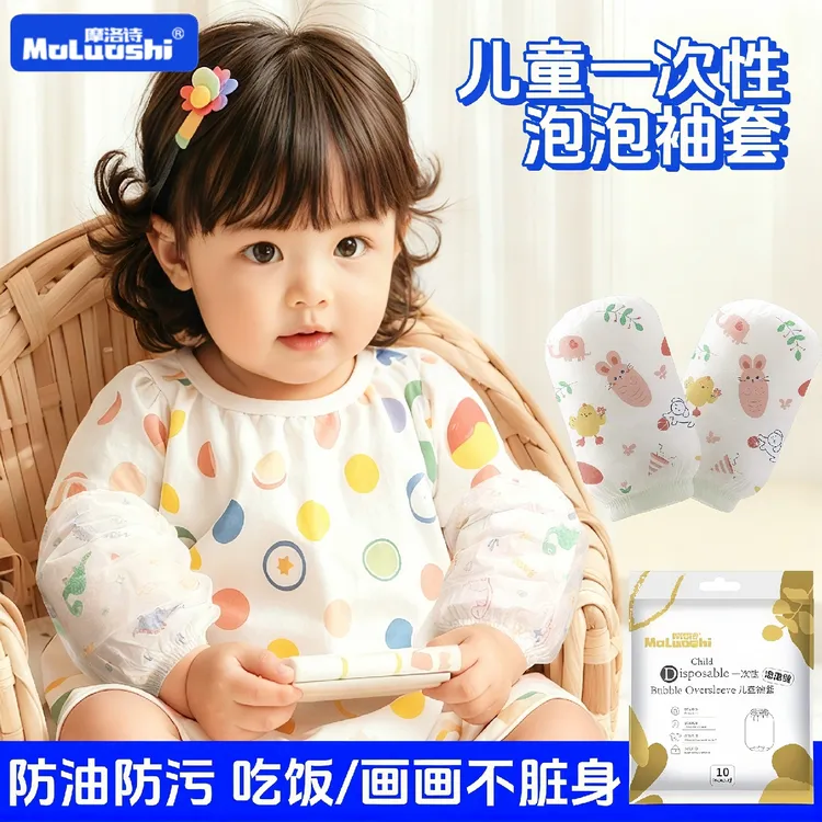 【摩洛诗】一次性儿童袖套婴幼儿无纺布防污防水袖套婴幼儿袖套宝宝