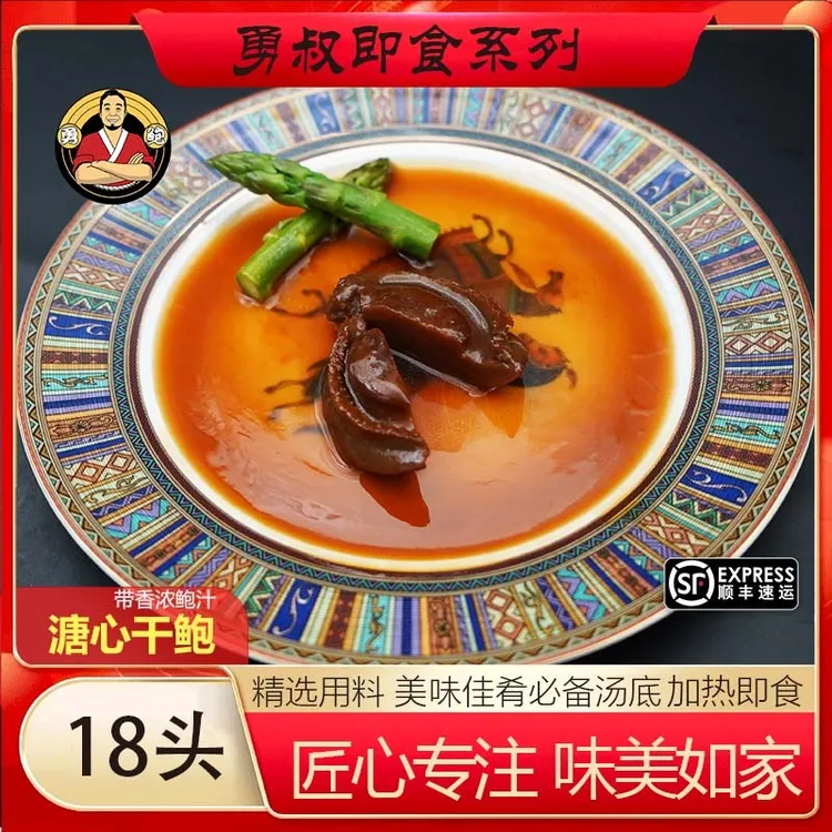 [勇鲍]18溏心吉品干鲍 带香浓鲍汁 送礼宴请必备传统粤菜高端