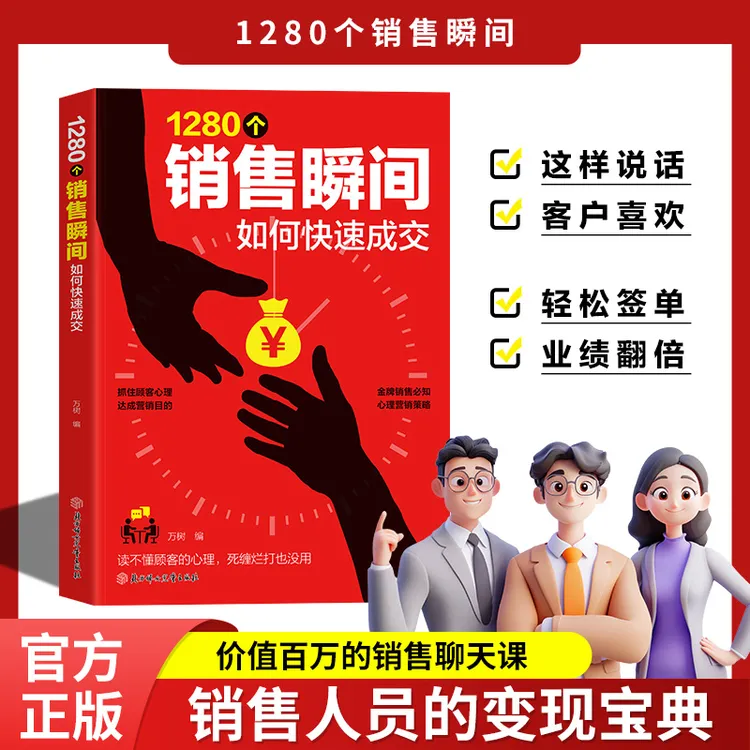 1280个销售瞬间 职场必备销售技巧 销售心理学 高情商沟通话术