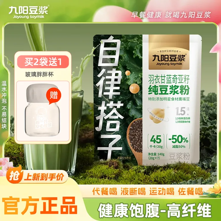 【自律搭子】九阳豆浆羽衣甘蓝奇亚籽纯豆浆粉高纤蛋白液断七天代餐