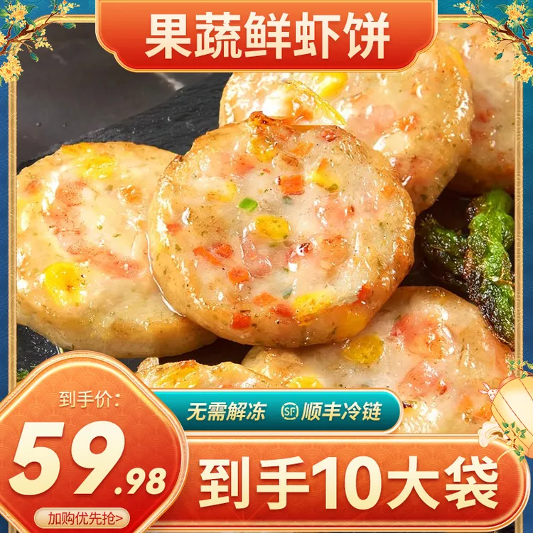 【到手10大包】果蔬鲜虾饼营养早餐美食速食半成品预制菜鲜虾饼虾饼