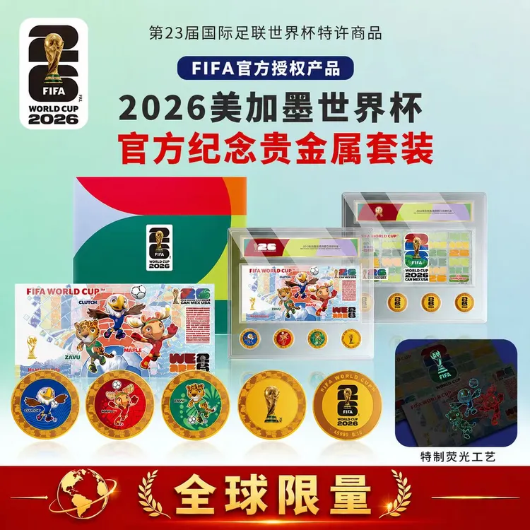 【首发金标】 2026美加墨世界杯官方纪念套装-限量88888老虎号