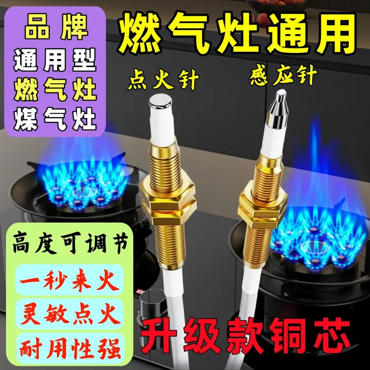 煤气灶点火针 感应针燃气灶通用型 铜芯耐高温打火针点火器可调节