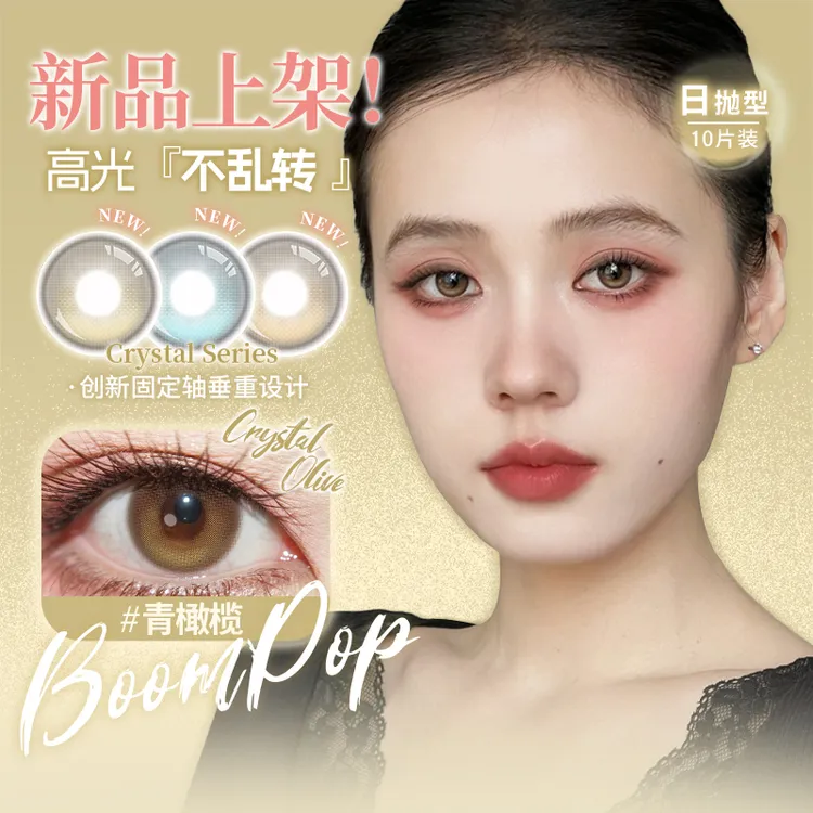 【固定轴高光不乱转】Boompop日抛蓝宝石冰琥珀青橄榄10片美瞳