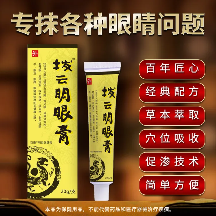 买2发3】拨云明眼膏视力模糊眼干眼涩迎风流泪学生青少年中老年