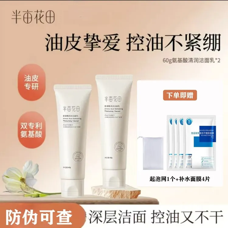 半亩花田氨基酸洗面奶洁面乳泡沫深层清洁毛孔控油保湿补水男女士