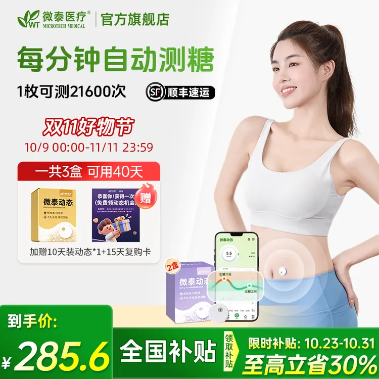 微泰二代动态血糖仪动态血糖测量仪家用测血糖仪器免校准15天
