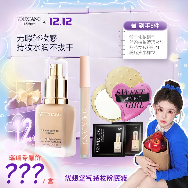 【瑞瑞专属】优想空气持妆粉底液~无惧油汗，底妆焊在脸上