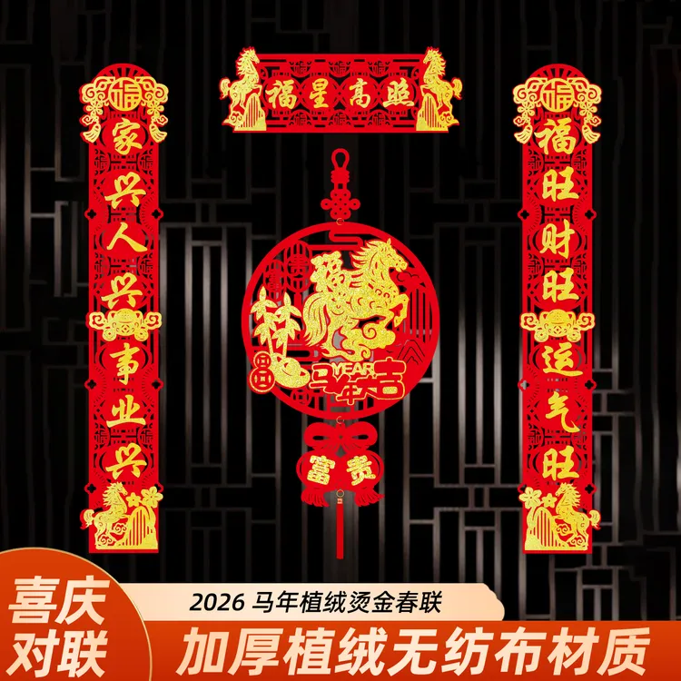 马年对联2026年新款春节家用磁吸春联福字门贴立体绒布新年布置