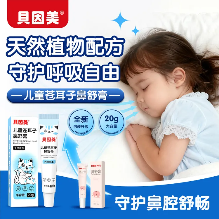 【粉丝专享】贝因美苍耳子儿童鼻舒膏滋润舒缓舒鼻宝宝成人植物配方