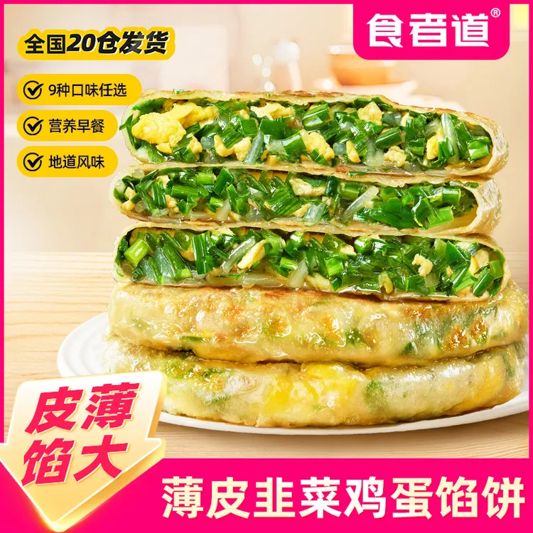 【多款馅饼】食者道薄皮韭菜鸡蛋馅饼上班族早餐速食半成品韭菜盒子