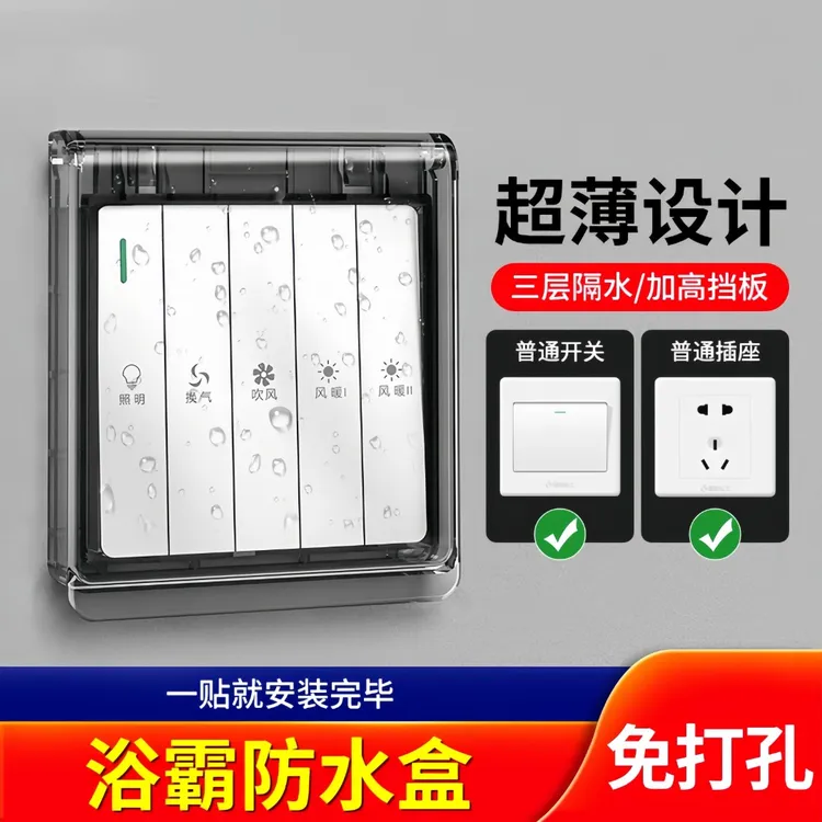 浴室超薄防水盒浴霸开关防水罩86型粘贴式防水插座居家安全用电款