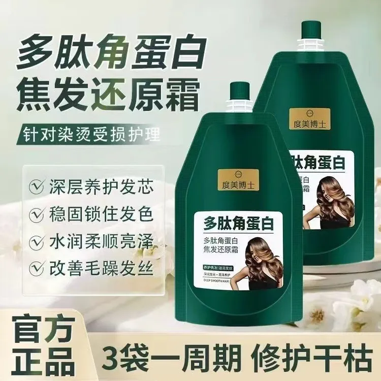 多肽角蛋白修护发膜修复烫染损伤改善干枯毛躁发质