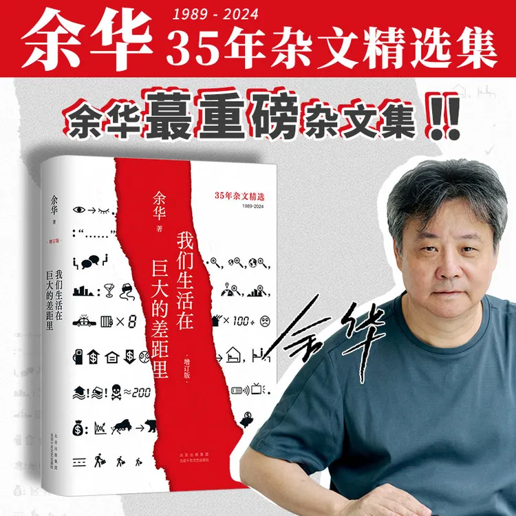【新经典】余华：我们生活在巨大的差距里