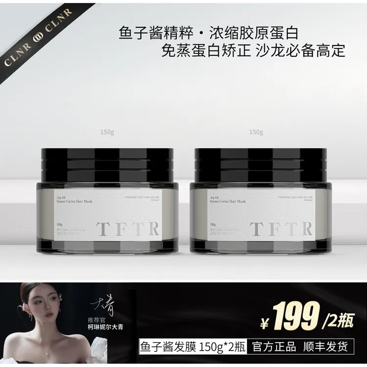 TFTR【鱼子酱发膜】大青推荐蝉丝角蛋白护发