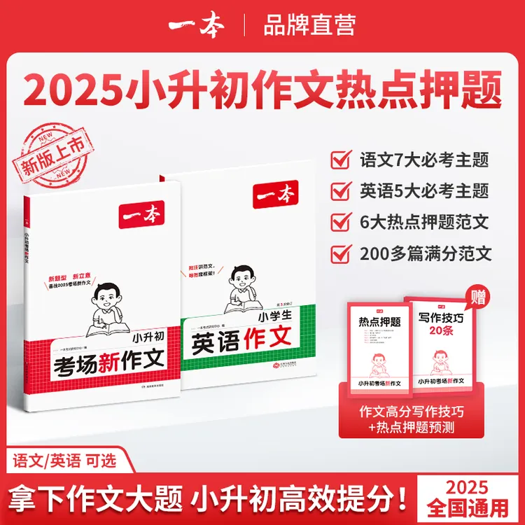 一本【小升初满分作文】必考主题范文+方法+素材语文英语通用版