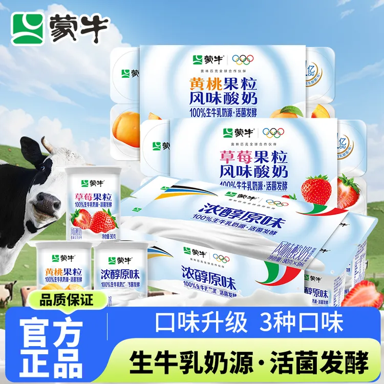 蒙牛 官方正品 果粒风味酸奶草莓黄桃原味100%生牛乳奶源