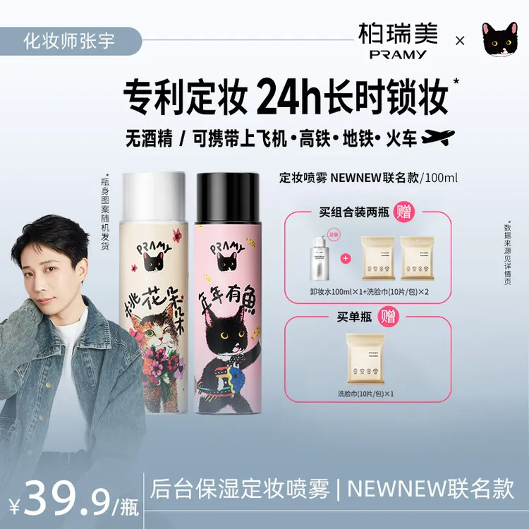 PRAMY/柏瑞美&NewNew联名款定妆喷雾便携带快速持久定妆
