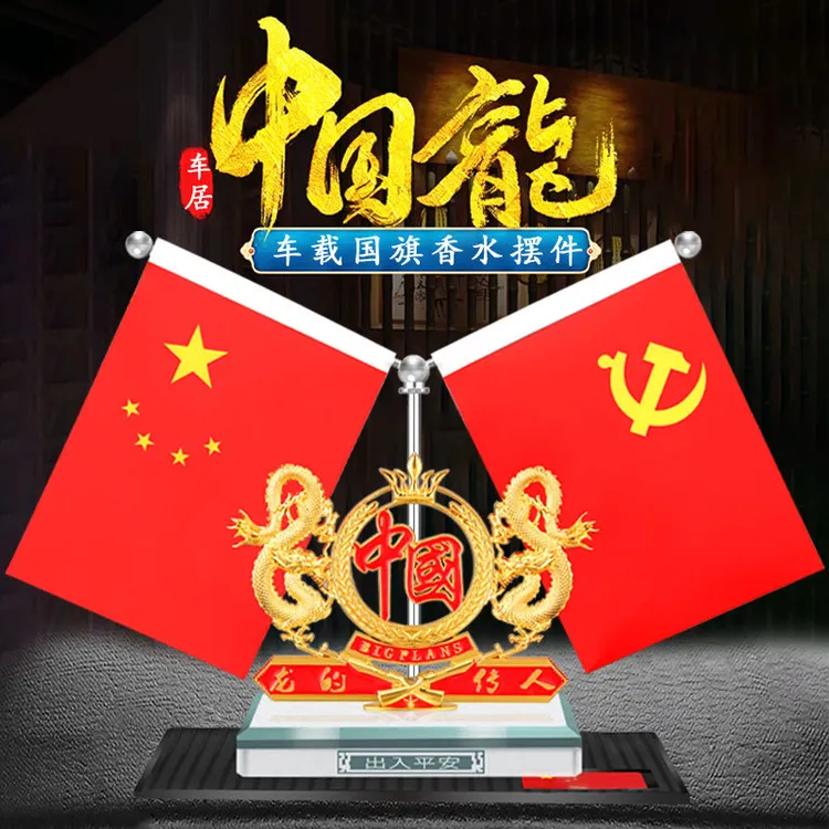 装饰红旗摆件办公室会议室桌面台旗车载旗桌旗汽车国旗香水摆件车