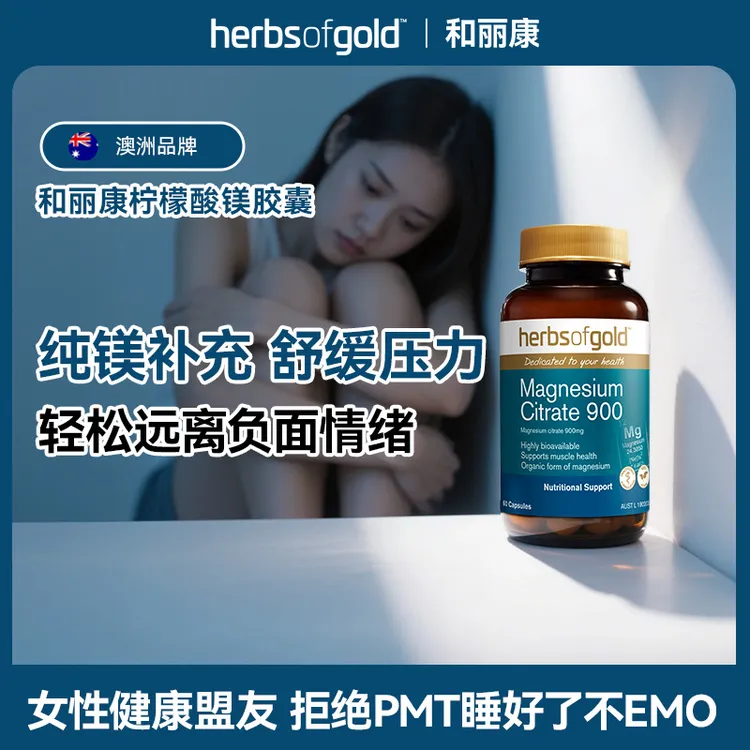  HerbsofGold和丽康澳洲进口有机镁补充柠檬酸镁放松舒缓神经60粒