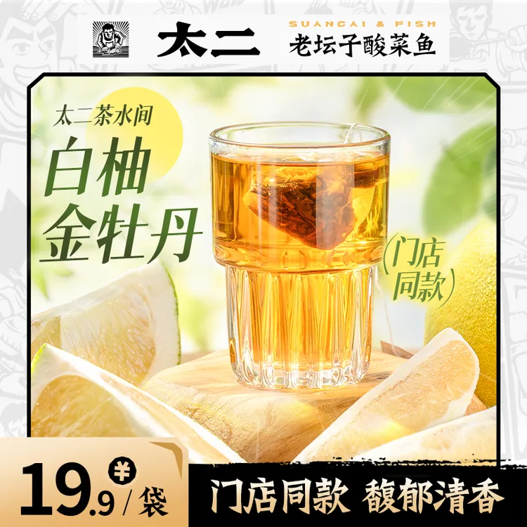 太二【旗舰店】白柚金牡丹 门店同款 清香菊花柚子茶 独立袋装茶包