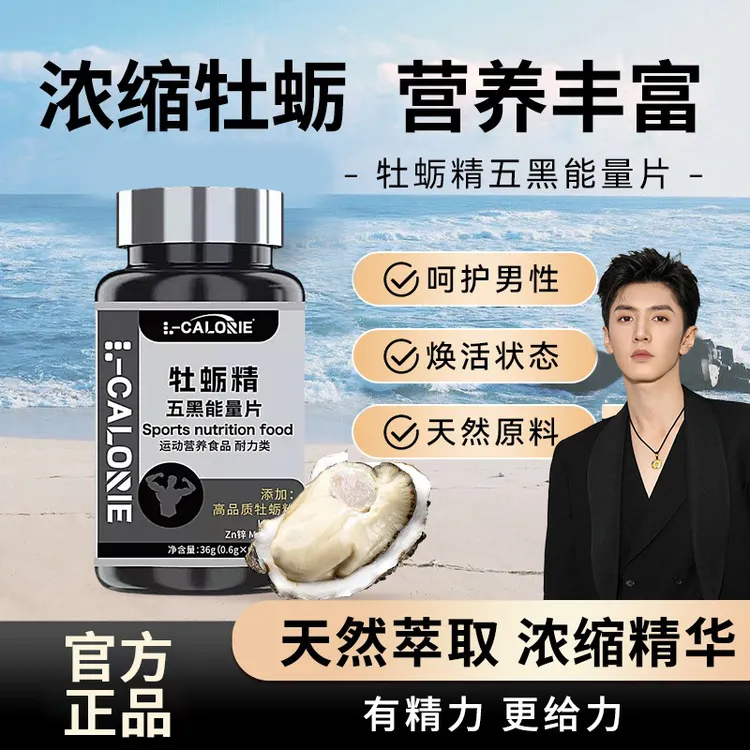 【老牌国货】牡蛎精五黑能量片锌镁硒精氨酸专用男性肌肉运动补充剂