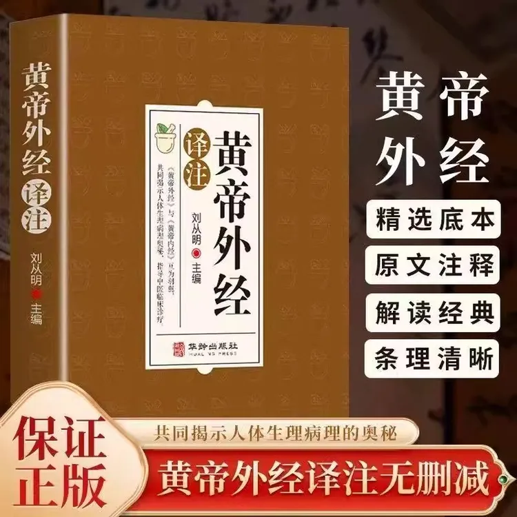 毓裳乾正品保证 原文注释黄帝外经 中医临床诊疗