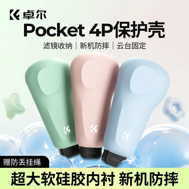 卓尔大鸡腿保护壳适用大疆pocket4P保护套固定防摔防刮镜头硅胶商品图
