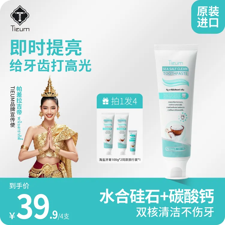 【雪茄哥专属】泰国进口海盐牙膏直立去渍清新口气焕白护理不含氟