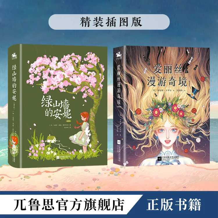 (老师推荐课外阅读)绿山墙的安妮爱丽丝漫游奇境7岁+必读畅销童话