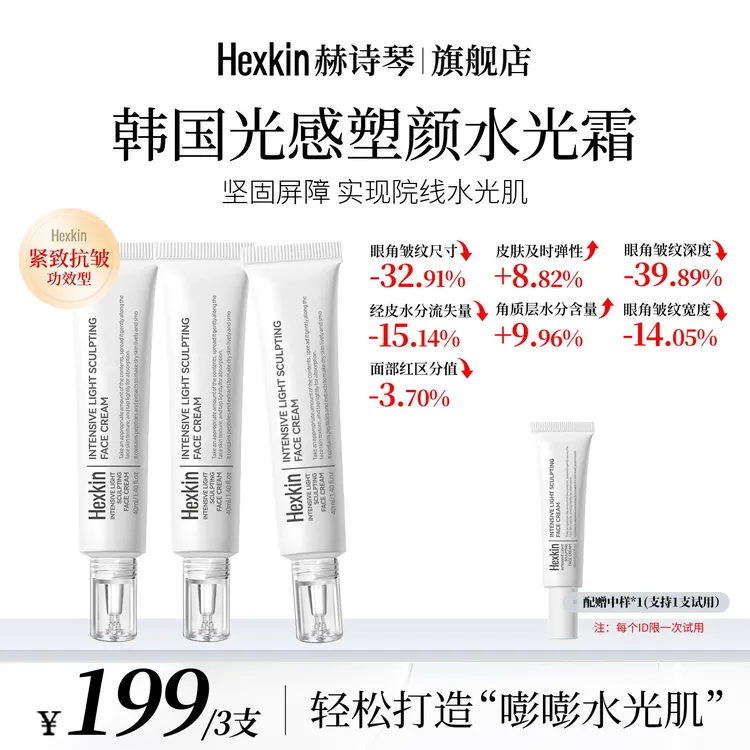HEXKIN赫诗琴光感塑颜水光霜保湿抗皱紧致肌肤水光面霜