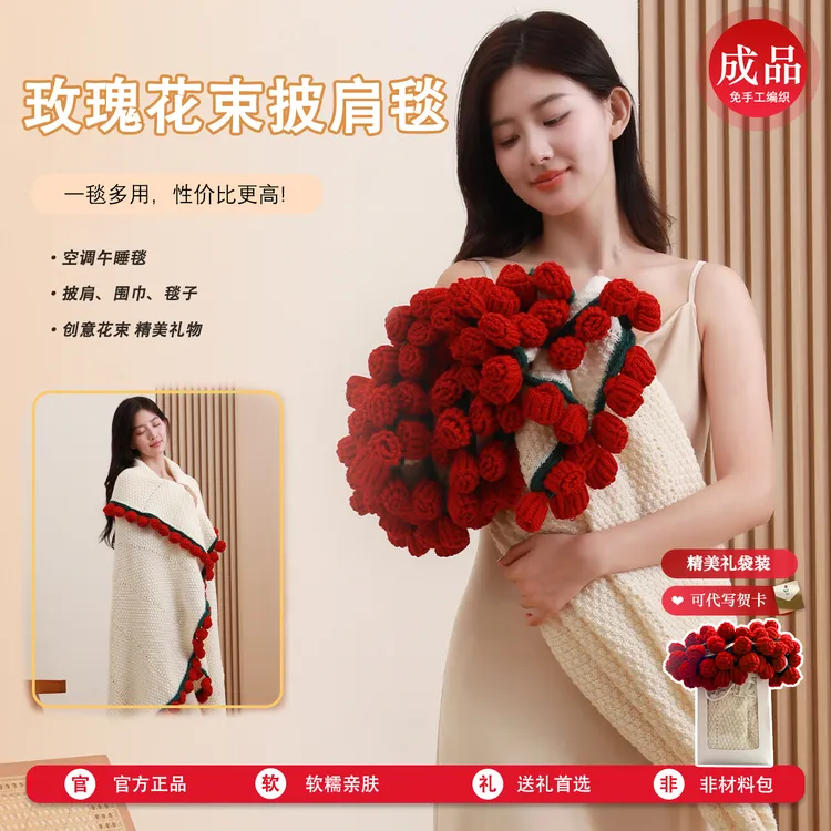 成品创意玫瑰花束毯子免手工钩织办公室盖毯午睡披肩送女朋友礼物