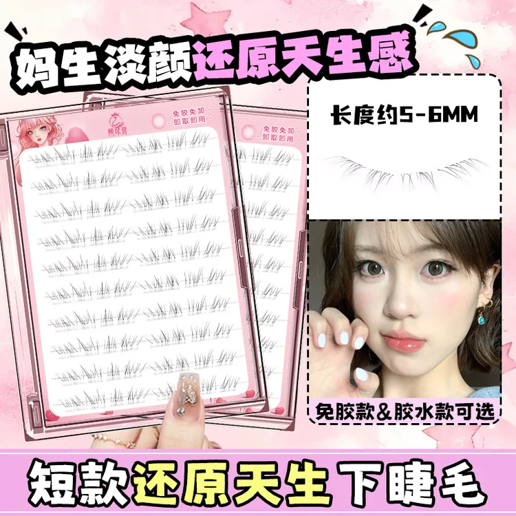 柳琵琶还原天生下睫毛免胶水自粘假睫毛妈生感自然上镜单簇眼睫毛