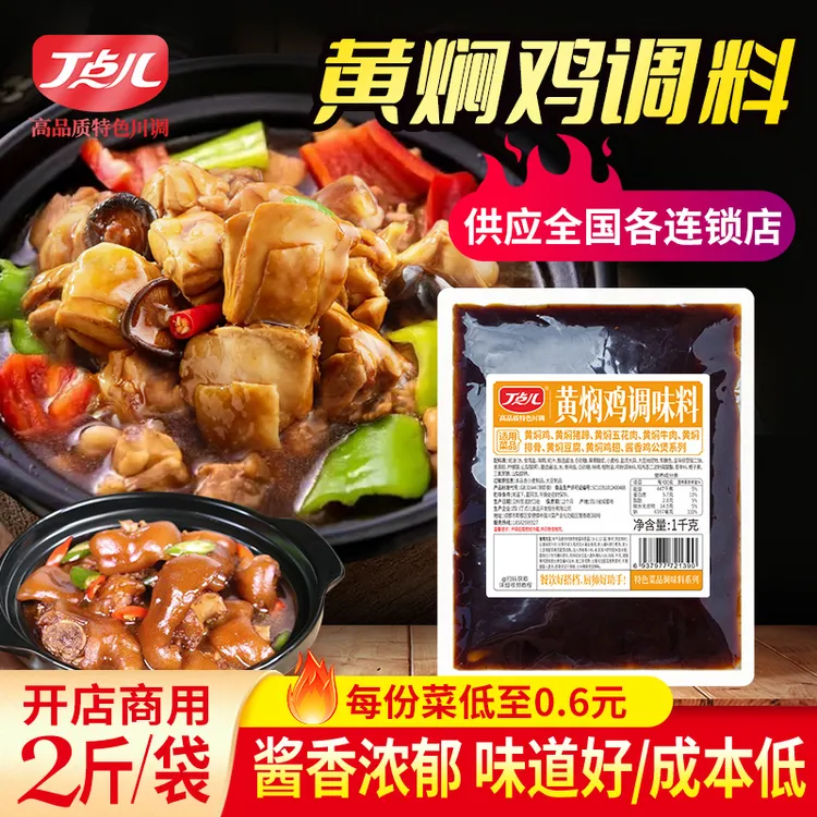 丁点儿黄焖鸡酱料特色黄焖米饭调料2斤正宗焖锅排骨牛肉餐饮专用