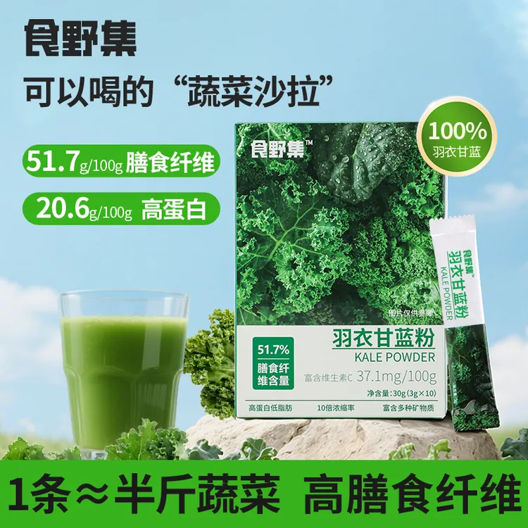 食野集羽衣甘蓝粉奇亚籽高膳食纤维富含维C蔬菜代餐粉低脂果蔬汁