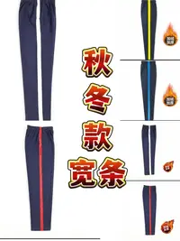 秋冬款三公分宽条校服裤子红黄蓝白运动休闲运动长裤宽条加绒长裤