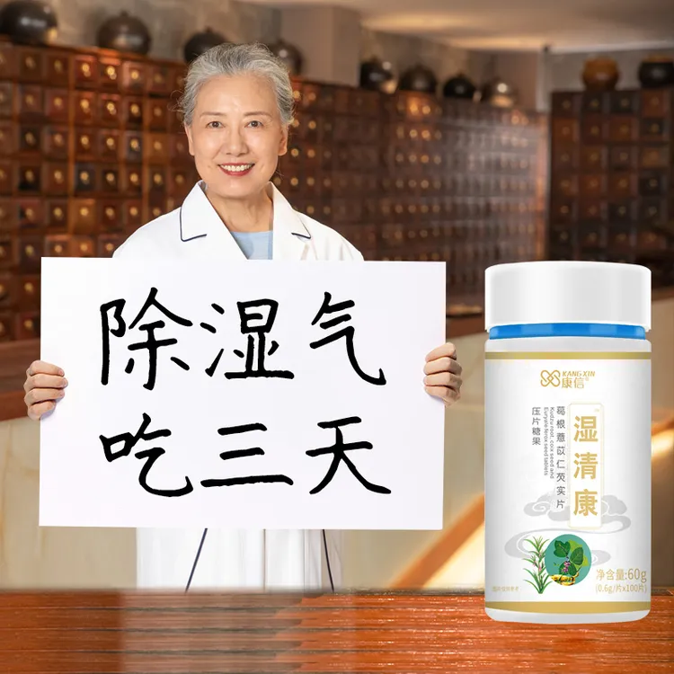 湿清康可搭湿祛气重产品葛根薏苡仁芡实100片官方正品
