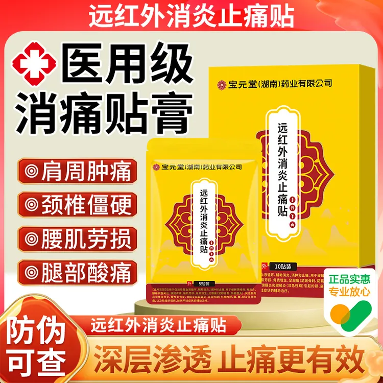 宝元堂远红外消炎止痛贴膏腰颈椎肩周炎膝盖关节疼痛远红外治疗贴逸路康远红外消炎止痛贴