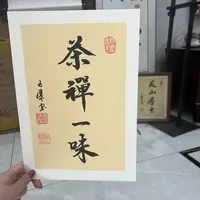 【茶禅一味】关山居士书法小品 尺寸A4不含框 家居装饰字画