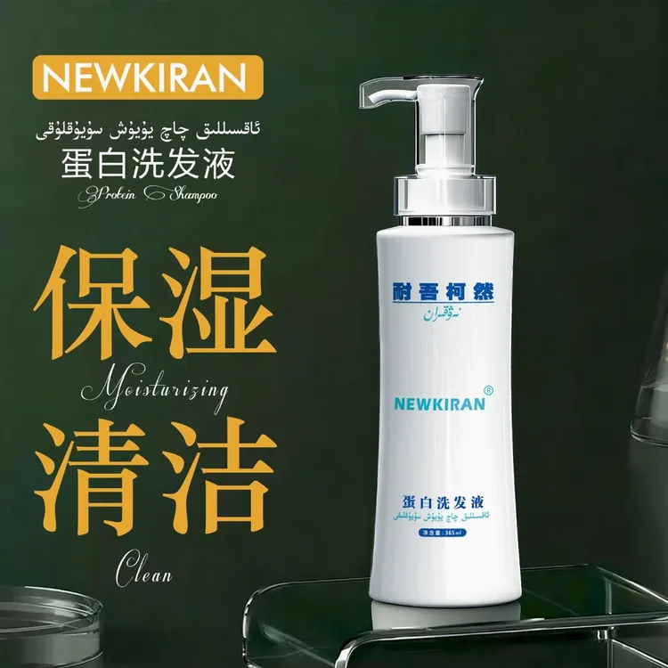 NEWKIRAN蛋白洗发液
