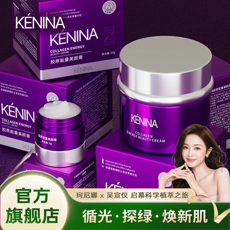 珂尼娜KÉNINA胶原能量美颜膏
