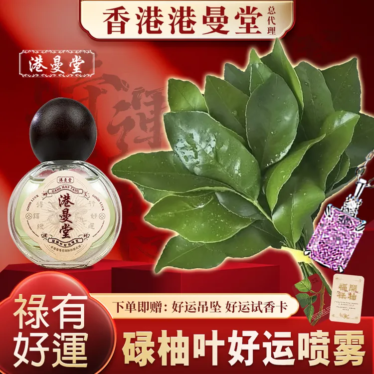 【香港港曼堂正品】碌柚叶好运香氛喷雾开运柚子叶留香清新