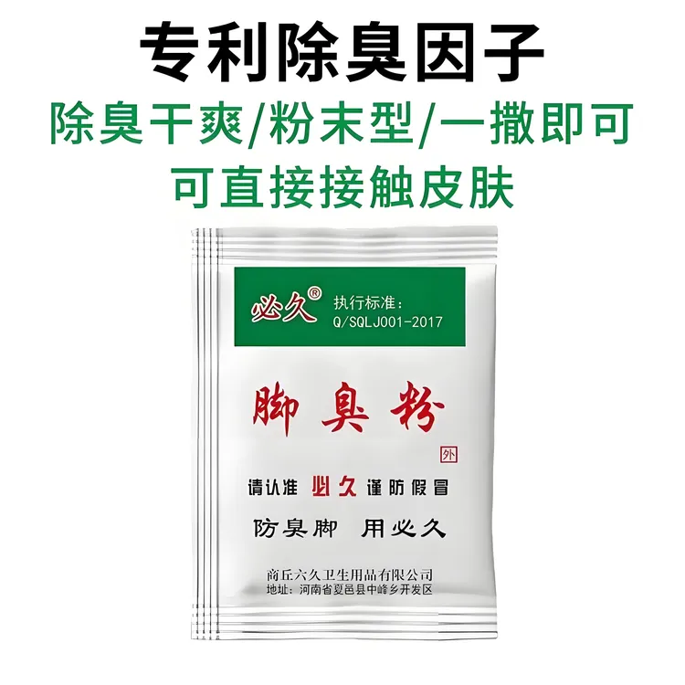 必久老牌子脚臭粉去脚臭脚汗泡脚泡鞋袜除臭家用学生宿舍男女脚臭