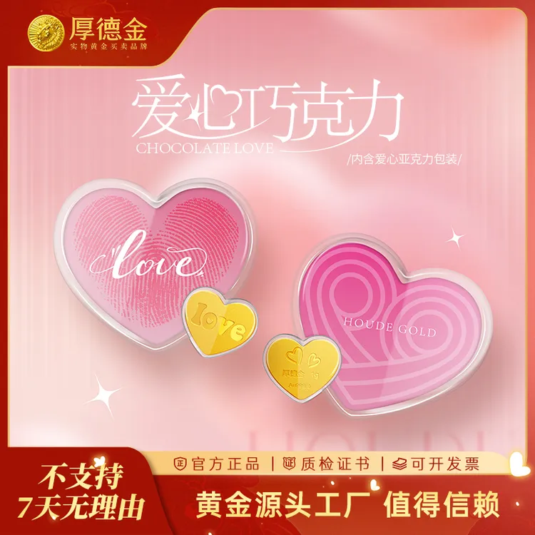 【专享】厚德金 爱心巧克力1g足金金币 浪漫七夕表白收藏礼赠礼物