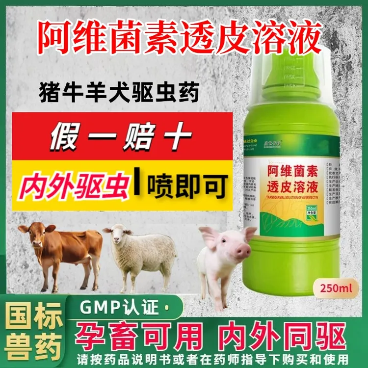 阿维菌素透皮溶液猪牛羊狗驱虫药孕畜可用打虫药国标正品内外双驱